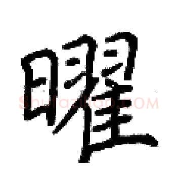 曜硬笔楷书写法,摘自荆霄鹏硬笔书法字帖