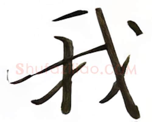 我硬笔楷书写法,摘自张秀硬笔书法字帖