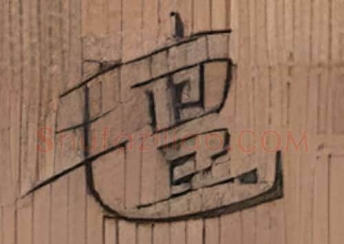 毡硬笔楷书写法,摘自张秀硬笔书法字帖