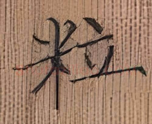 粒硬笔楷书写法,摘自张秀硬笔书法字帖