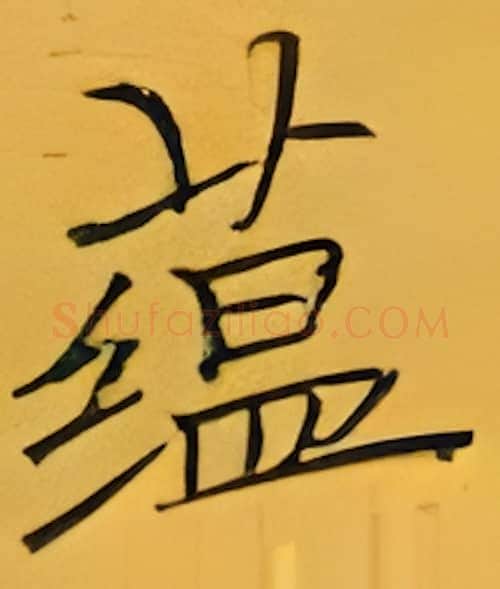 蕴硬笔楷书写法,摘自张秀硬笔书法字帖