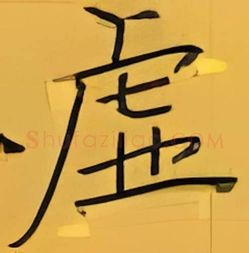 虚硬笔楷书写法,摘自张秀硬笔书法字帖