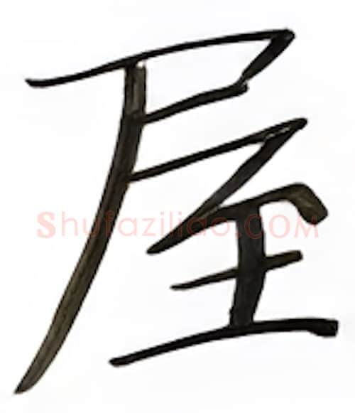 屋硬笔楷书写法,摘自张秀硬笔书法字帖