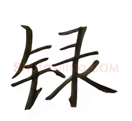 录硬笔楷书写法,摘自张秀硬笔书法字帖
