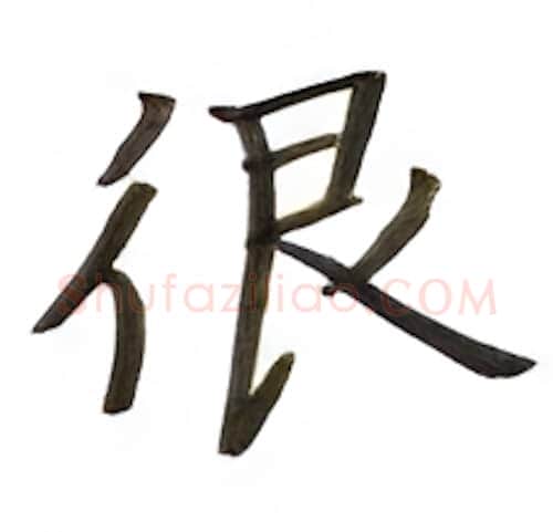 很硬笔楷书写法,摘自张秀硬笔书法字帖