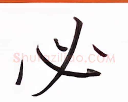 必硬笔楷书写法,摘自张秀硬笔书法字帖