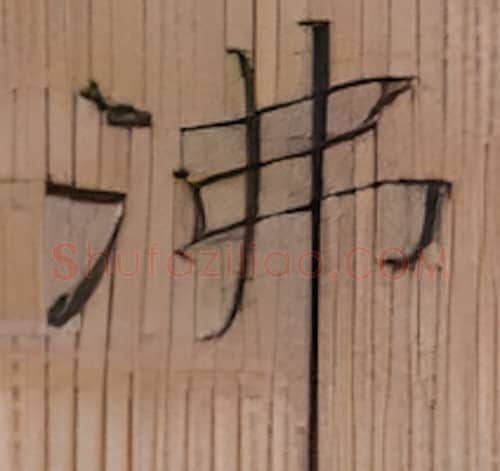 沸硬笔楷书写法,摘自张秀硬笔书法字帖