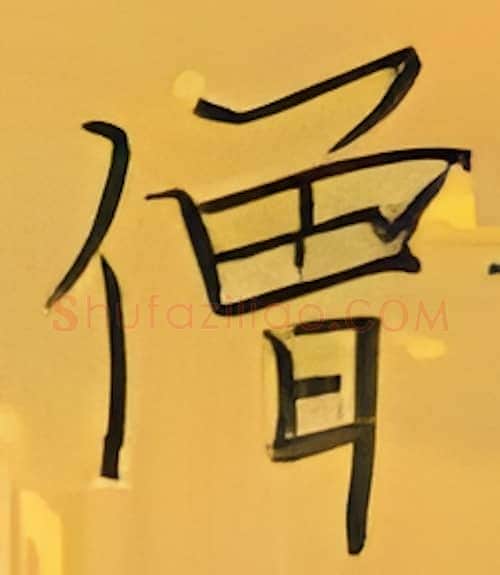 僧硬笔楷书写法,摘自张秀硬笔书法字帖