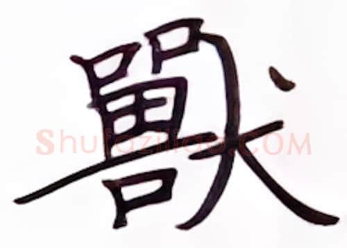 兽硬笔楷书写法,摘自张秀硬笔书法字帖