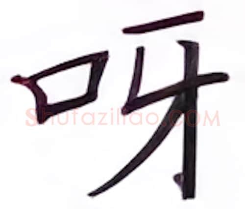 呀硬笔楷书写法,摘自张秀硬笔书法字帖