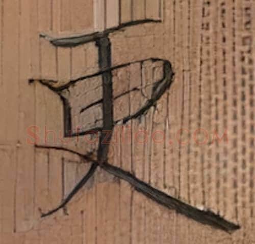 更硬笔楷书写法,摘自张秀硬笔书法字帖