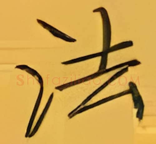 法硬笔楷书写法,摘自张秀硬笔书法字帖
