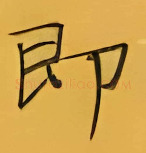 即硬笔楷书写法,摘自张秀硬笔书法字帖