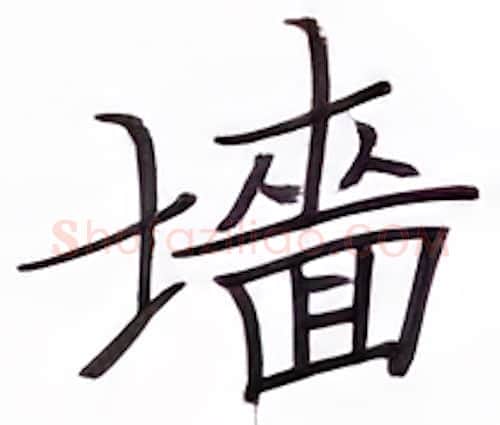 墙硬笔楷书写法,摘自张秀硬笔书法字帖