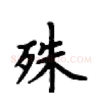 殊硬笔楷书写法,摘自卢中南硬笔书法字帖