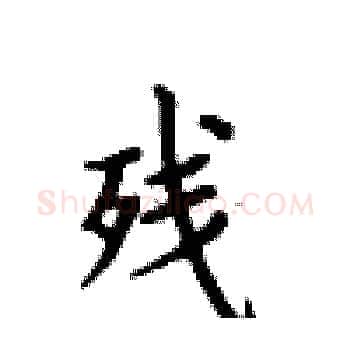 残硬笔楷书写法,摘自卢中南硬笔书法字帖