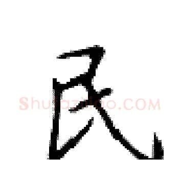 民硬笔楷书写法,摘自卢中南硬笔书法字帖