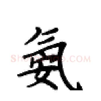 氨硬笔楷书写法,摘自卢中南硬笔书法字帖