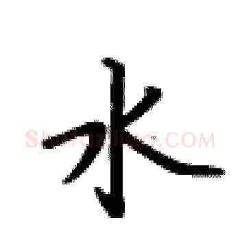 水硬笔楷书写法,摘自卢中南硬笔书法字帖