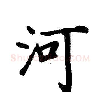 河硬笔楷书写法,摘自卢中南硬笔书法字帖