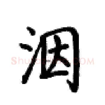 洇硬笔楷书写法,摘自卢中南硬笔书法字帖