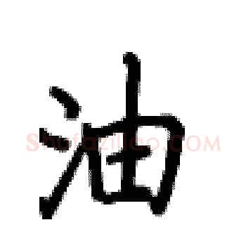 油硬笔楷书写法,摘自卢中南硬笔书法字帖