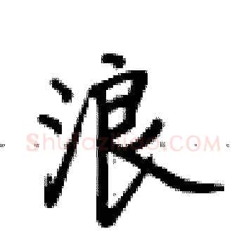 浪硬笔楷书写法,摘自卢中南硬笔书法字帖