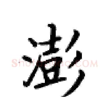 澎硬笔楷书写法,摘自卢中南硬笔书法字帖