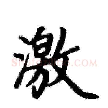 激硬笔楷书写法,摘自卢中南硬笔书法字帖