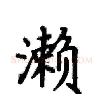 濑硬笔楷书写法,摘自卢中南硬笔书法字帖