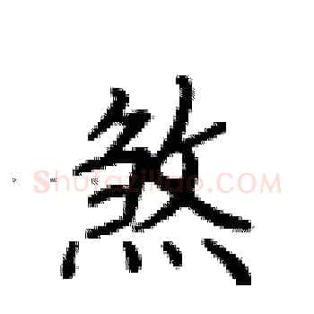 煞硬笔楷书写法,摘自卢中南硬笔书法字帖