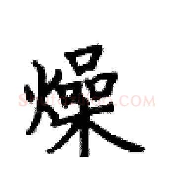 燥硬笔楷书写法,摘自卢中南硬笔书法字帖