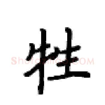 牲硬笔楷书写法,摘自卢中南硬笔书法字帖