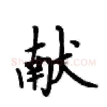 献硬笔楷书写法,摘自卢中南硬笔书法字帖