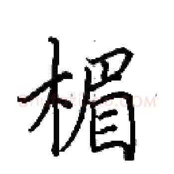 楣硬笔楷书写法,摘自田英章硬笔书法字帖