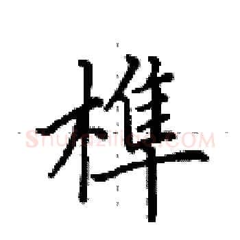 榫硬笔楷书写法,摘自田英章硬笔书法字帖