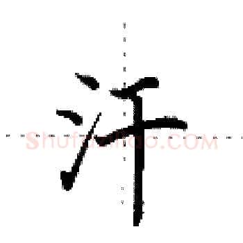 汗硬笔楷书写法,摘自田英章硬笔书法字帖