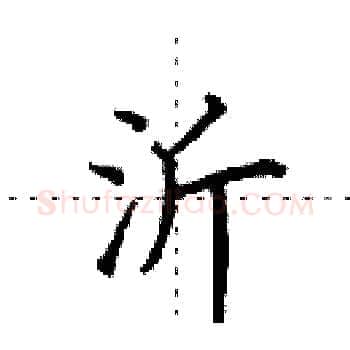 沂硬笔楷书写法,摘自田英章硬笔书法字帖