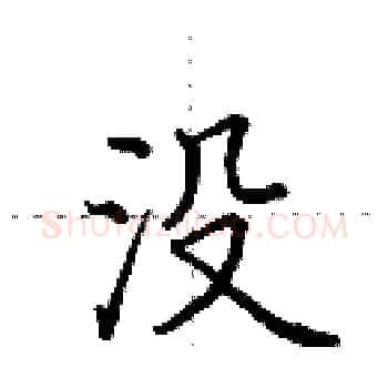 没硬笔楷书写法,摘自田英章硬笔书法字帖