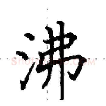沸硬笔楷书写法,摘自田英章硬笔书法字帖