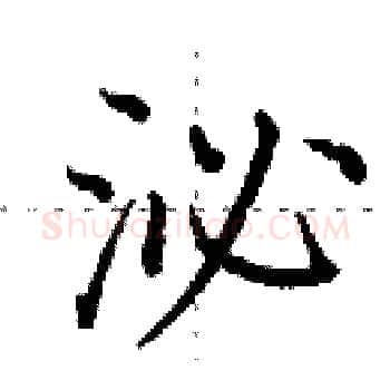 泌硬笔楷书写法,摘自田英章硬笔书法字帖