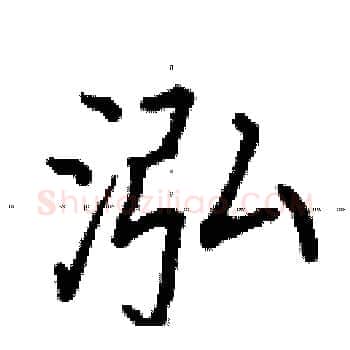 泓硬笔楷书写法,摘自田英章硬笔书法字帖