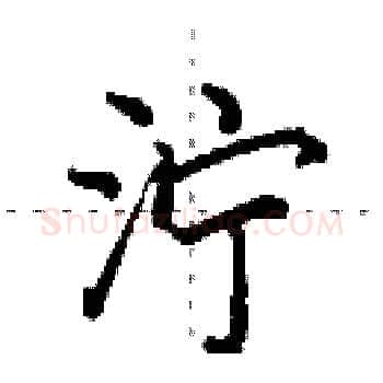 泞硬笔楷书写法,摘自田英章硬笔书法字帖