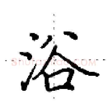 浴硬笔楷书写法,摘自田英章硬笔书法字帖