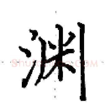 渊硬笔楷书写法,摘自田英章硬笔书法字帖