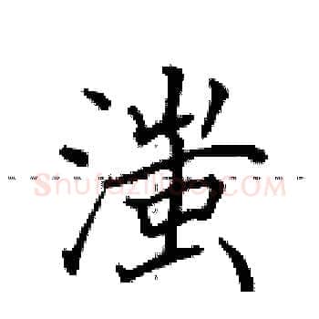 滍硬笔楷书写法,摘自田英章硬笔书法字帖