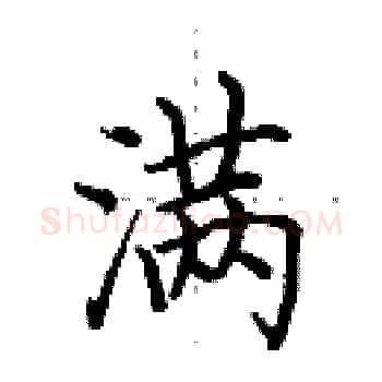 满硬笔楷书写法,摘自田英章硬笔书法字帖