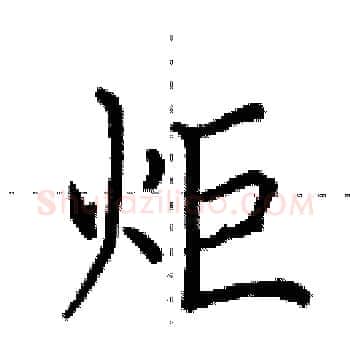 炬硬笔楷书写法,摘自田英章硬笔书法字帖