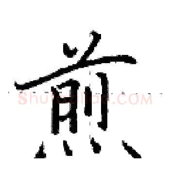 煎硬笔楷书写法,摘自田英章硬笔书法字帖