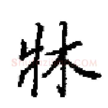 牀硬笔楷书写法,摘自田英章硬笔书法字帖
